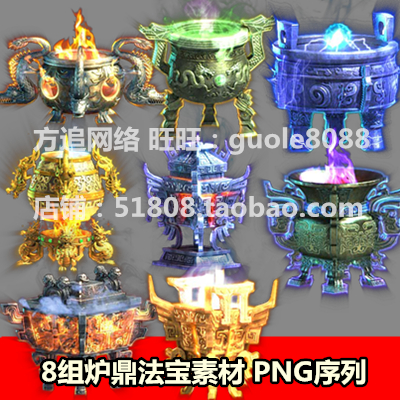 传奇页游手游法宝素材 8组动态炉鼎素材 PNG序列帧 游戏素材208