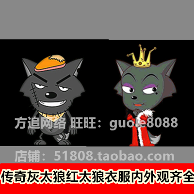 传奇灰太狼红太狼衣服素材 内外观坐标齐全BMP格式-270