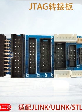 JLINK V9 V11 ULINK ST-LINK V2转接板1.27 2.0 2.54 JTAG转SWD
