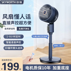 创维空气循环扇立式3D摇头电风扇家用静音落地扇台立两用语音电扇
