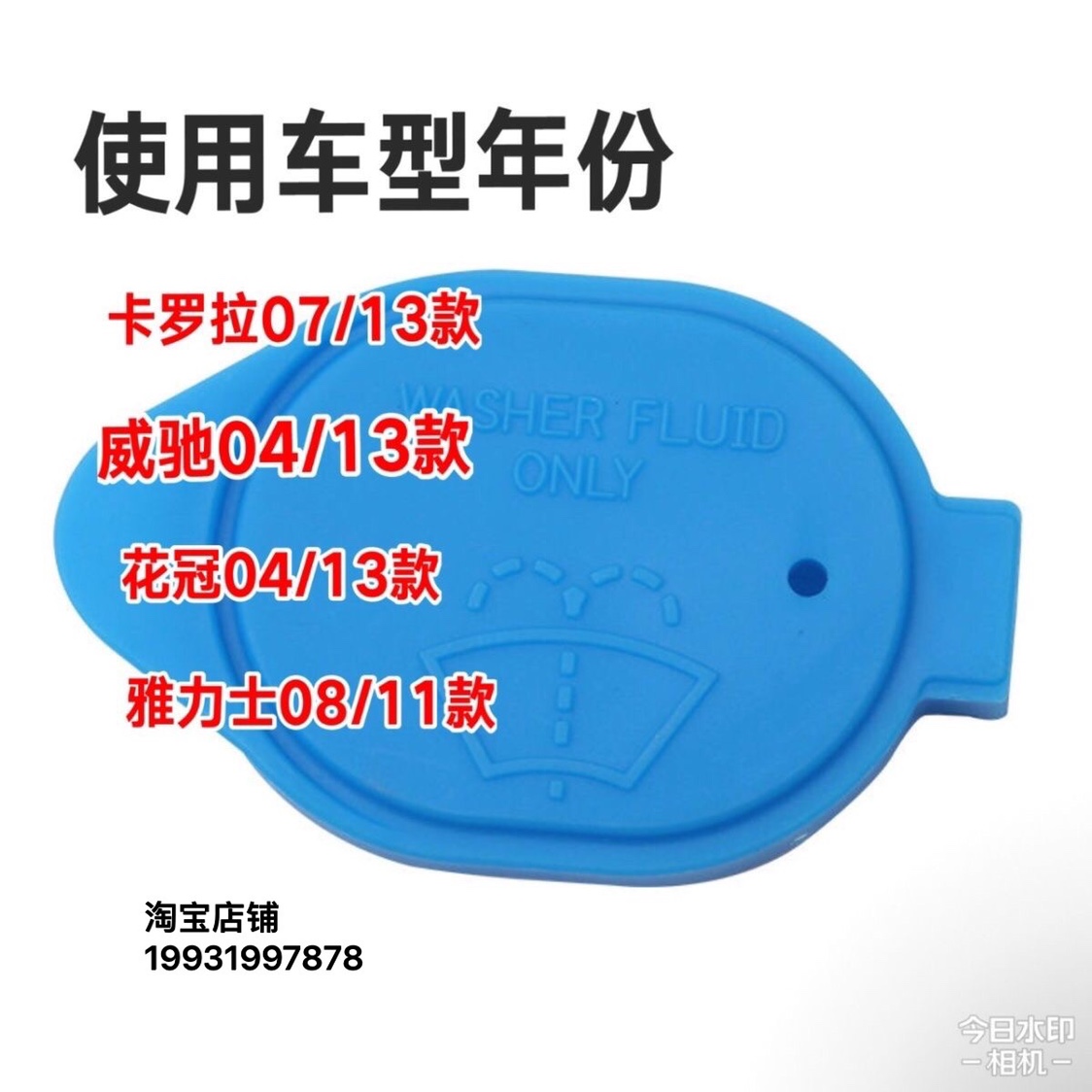 适用于07-13卡罗拉花冠威驰雅力士雨刮器喷水壶盖雨刷玻璃水箱盖