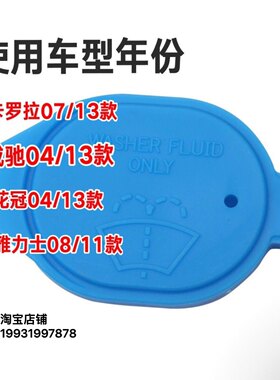 适用于07-13卡罗拉花冠威驰雅力士雨刮器喷水壶盖雨刷玻璃水箱盖