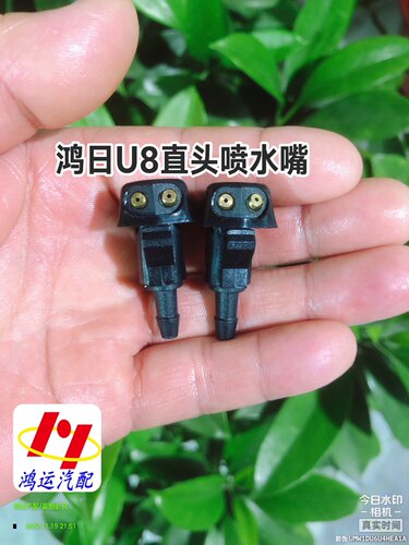 适用于鸿日u8前雨刮喷水嘴档风玻璃雨刷喷头两孔包邮