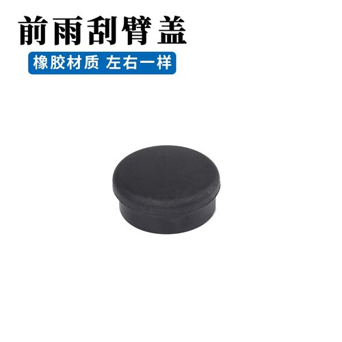 适用于广汽埃安N60前雨刮器螺丝盖子帽子雨刷雨刮臂盖帽配套