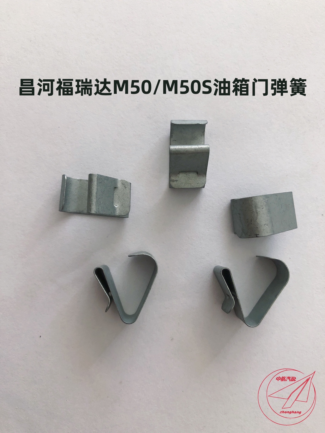 适用于昌河福瑞达M50 M50S 威旺M20 加油门弹簧 油箱门弹簧