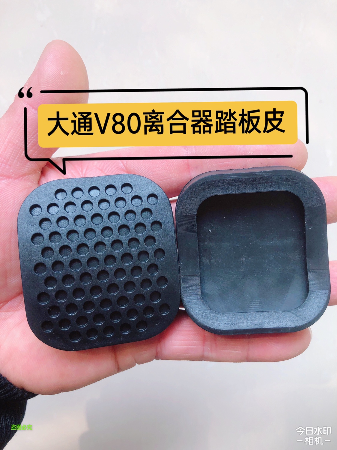 上汽大通V80离合器踏板皮刹车踏板皮脚踏板皮制动踏板防滑胶皮垫