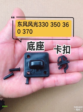 东风风光330 350 360 370 330S机盖撑杆卡子座子底座固定夹卡扣