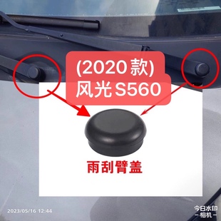 适用于东风风光S560 雨刮臂孔盖螺丝盖雨刮臂端盖螺丝帽 2020款