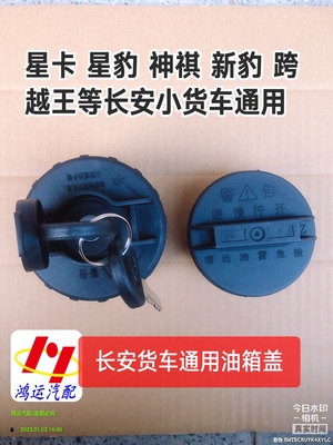 适配长安跨越者D5油箱盖 加油口盖 油箱外盖带锁钥匙全车配件