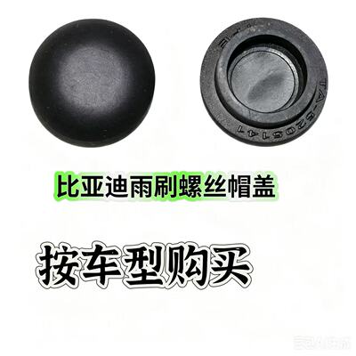 适配比亚迪元UP秦PLUS宋Pro/夏Ultra宋MAX唐dmi汉EV雨刮臂盖帽