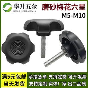 加大梅花手柄螺丝六星把手塑料胶头螺栓六角星型旋钮螺钉M6M8M10