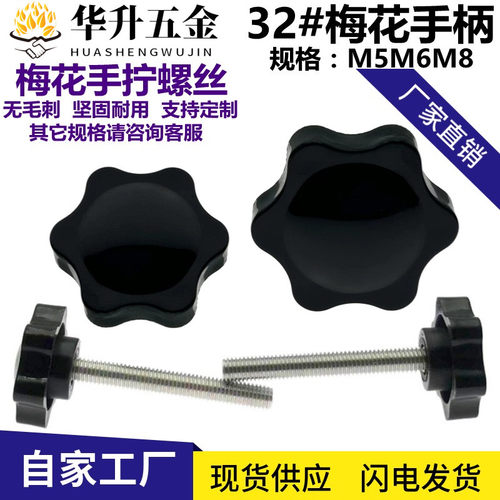 梅花手柄螺丝手拧胶头螺母M5M6M8