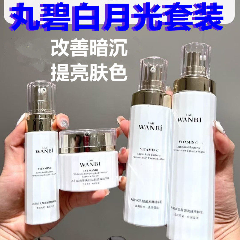 正品丸碧白月光套装水乳精华提亮肤色霜VC护肤品化妆品抖音同款