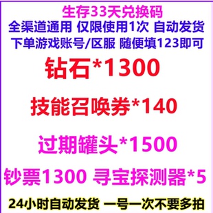 【4月新码】生存33天兑换码 全套礼包码CDK 钻石钞票罐头招募券