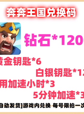 【4月新码】奔奔王国兑换码 全套礼包码CDK 钻石 钥匙 加速等