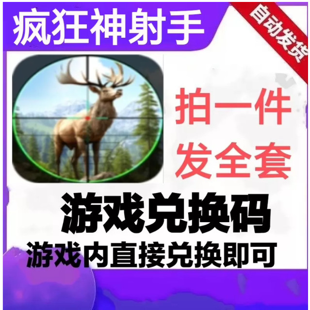 【9月新码】疯狂神射手兑换码小程序手游礼包码全套CDK 钥匙钻石图片
