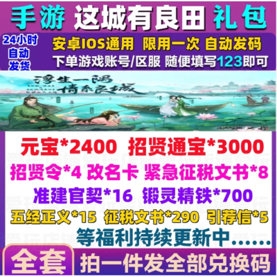 4月新全套兑换码这城有良田小程序手游礼包cdk 头像招贤令元宝