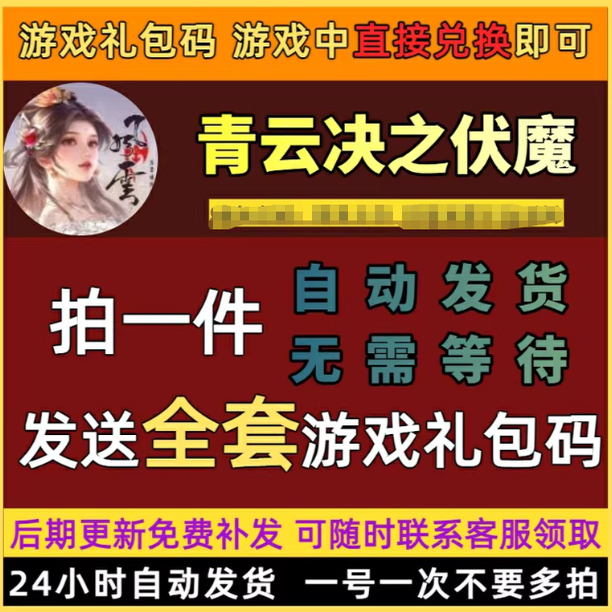 青云诀之伏魔兑换码全套CDK礼包激活码苹果安卓小程序福利码40个