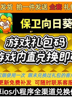7月小程序手游 保卫向日葵 全套兑换码礼包福利CDK 钻石金币体力