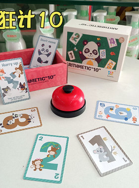疯狂计10数感训练教具计十数学桌游儿童数字牌亲子互动算数游戏