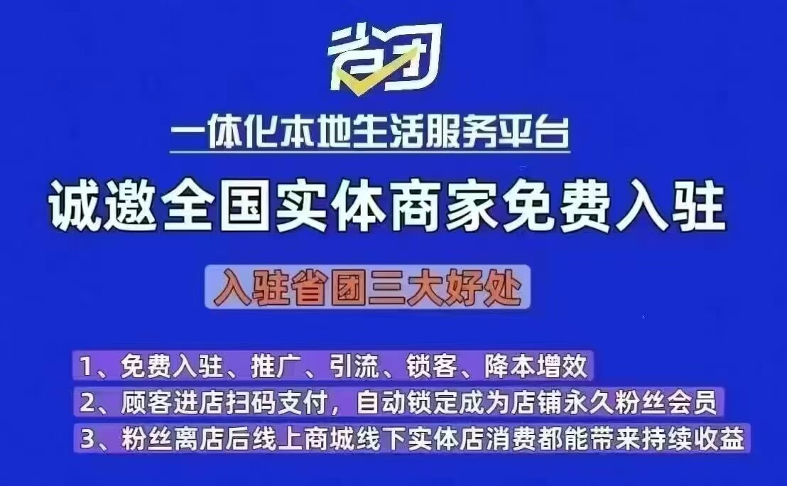 省团生活收款码线上电子图自行下载打印！免费服务实体商家！