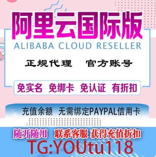 免费账号，充值优惠，阿里国际云。腾讯国际云，AWS，谷歌云。