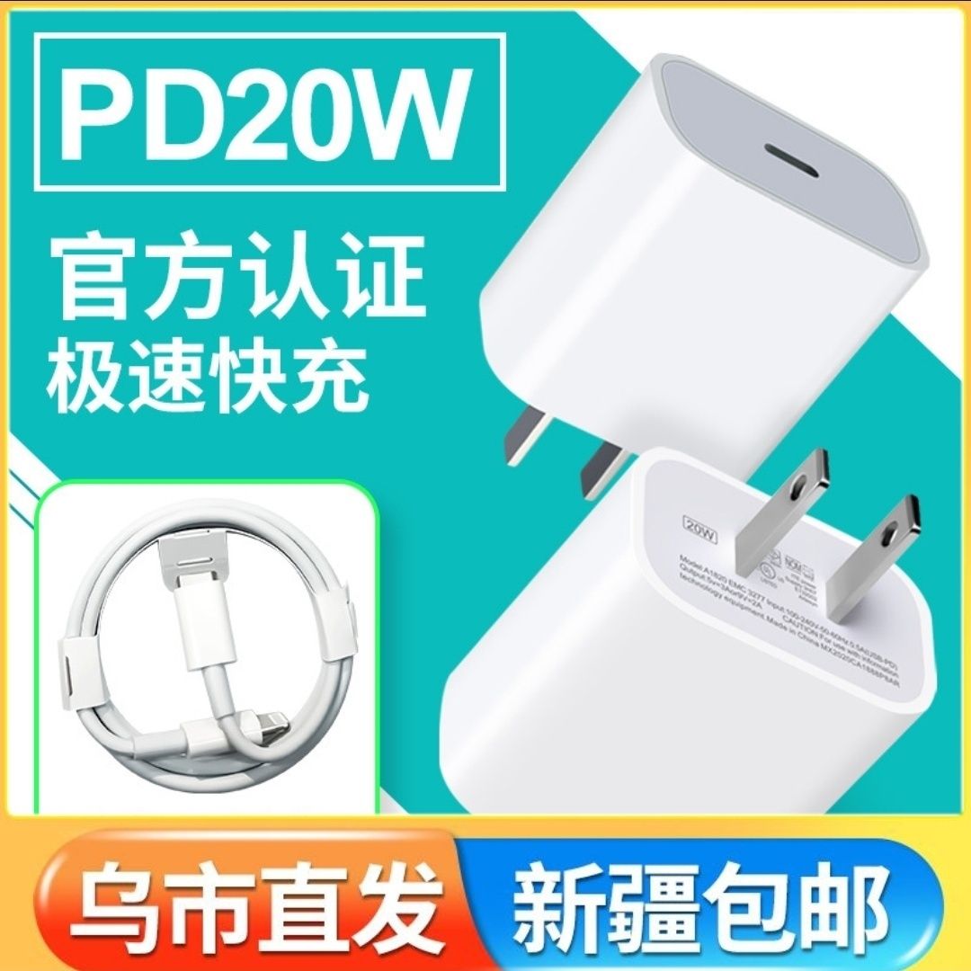 新疆仓手机充电器快充头iPhoneProMAX数据线闪充插头充电线e-c线原封正品
