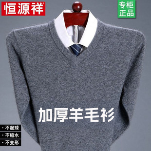 恒源祥羊毛衫男v领冬季加厚鸡心领打底衫中老年爸爸装男士针织衫