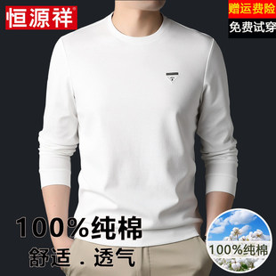 恒源祥纯棉长袖T恤男士圆领春秋薄款打底衫白色上衣纯色中年男装