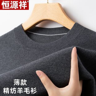 恒源祥圆领毛衣男士薄款精纺羊毛衫春秋百搭休闲宽松针织打底衫男