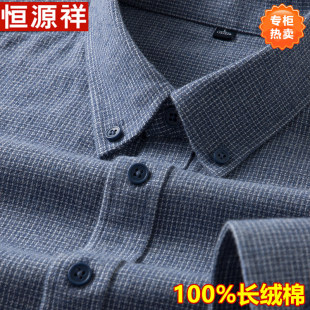 恒源祥纯棉磨毛长袖衬衫男春秋新款商务休闲中年爸爸薄款格子衬衣