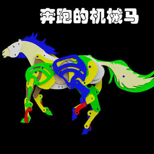 机械马机械结构运动机械马图纸三维模型木板加工3D打印手工制作图