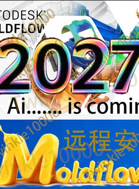 模流分析Moldflow远程安装202720262025打不开不分析报错问题处理