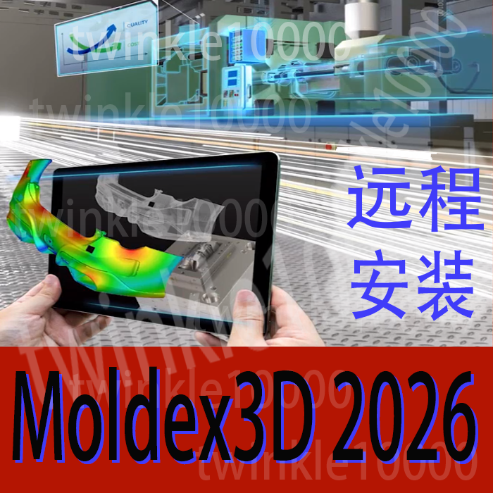 Moldex3d模流分析安装包远程安装设置2026版本2025授权视频教程