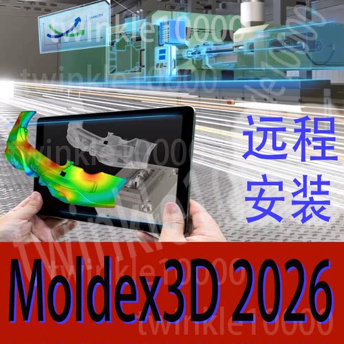 Moldex3d模流分析安装包远程安装设置2026版本2025授权视频教程