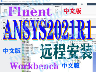 ANSYS ansys软件远程安装workbench安装包fluent中文版2021R1