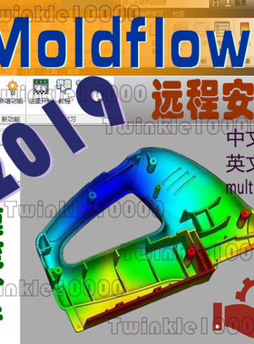 Moldflow2019模流分析中文英文64位远程安装送视频教程Caddoctor