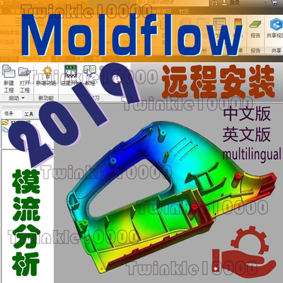 Moldflow2019模流分析中文英文64位远程安装送视频教程Caddoctor