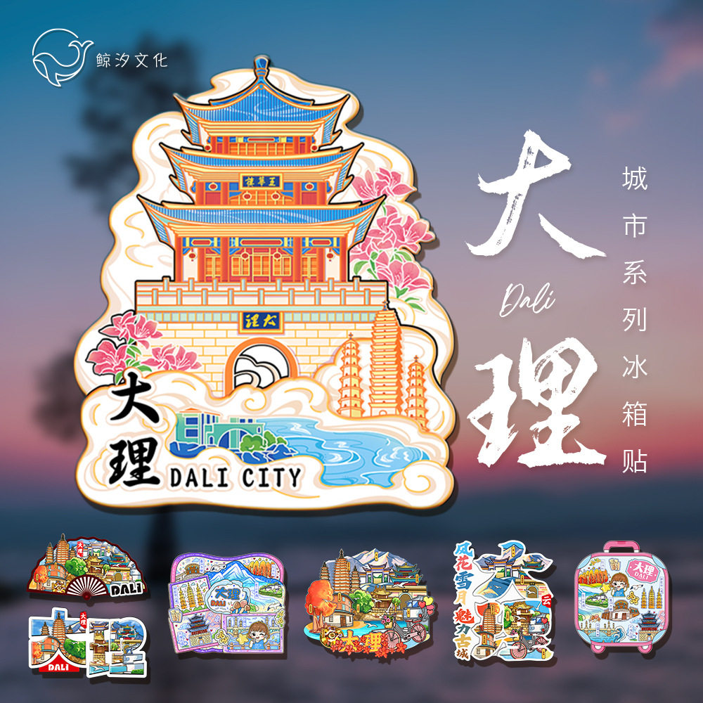 国潮冰箱贴原创大理地标景点立体木质文创旅行纪念品中国风伴手礼