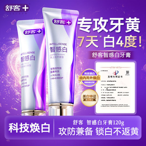 Saky舒客智感白牙膏舒克智感焕白清新口气牙齿清洁口腔家庭装正品