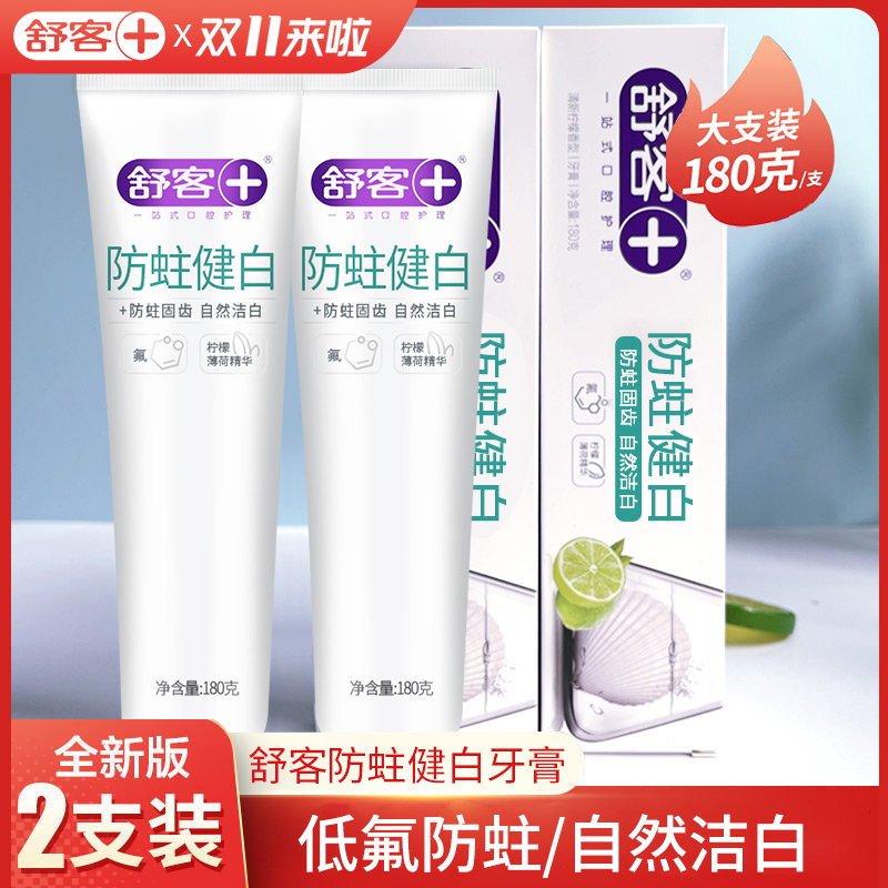 舒客含氟牙膏防蛀健白龋齿修复