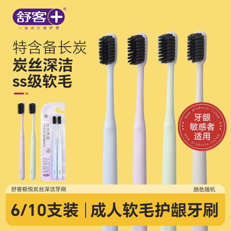 舒客炭丝深洁软毛牙刷家庭特惠装