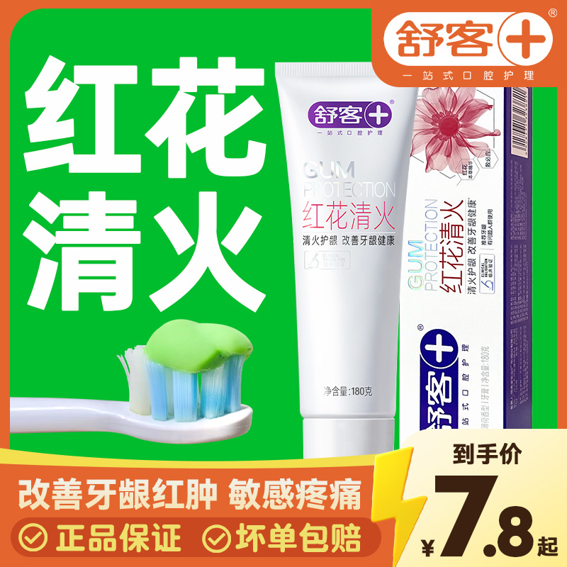 舒客saky红花清火牙膏