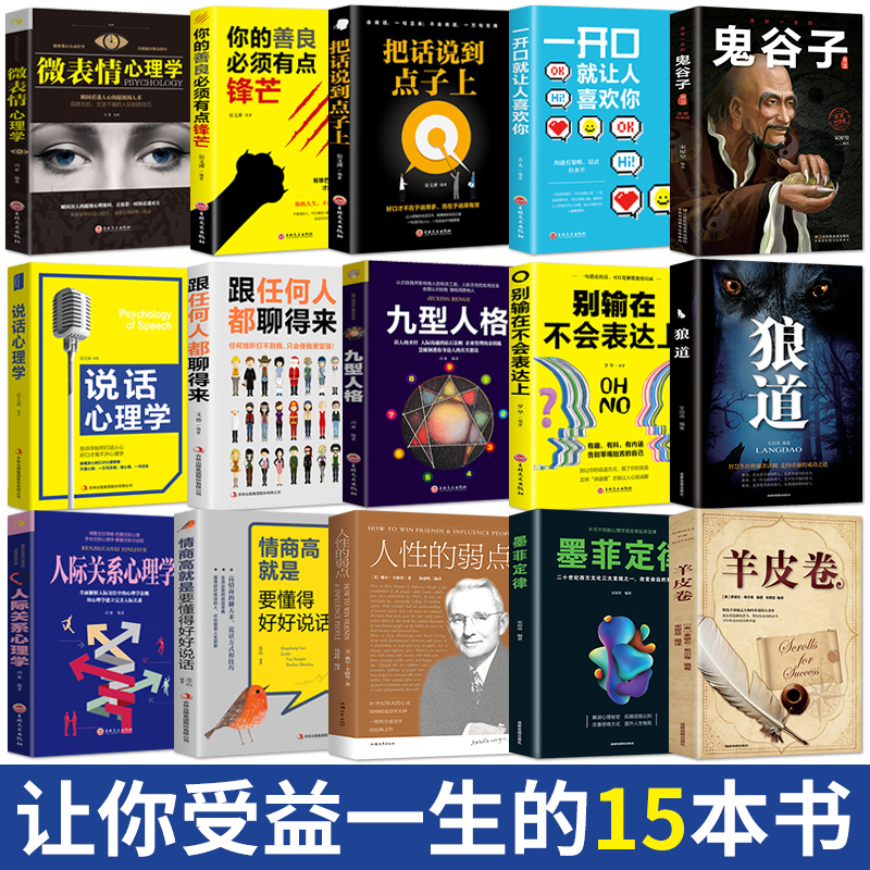 15本书籍人性的弱点正版鬼谷子墨菲定律狼道原著卡耐基 让你受益一生全套心理学口才满498.00元可用453.2元优惠券