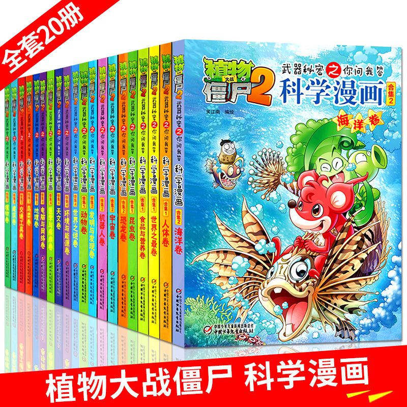 [睿和婉图书专营店绘本,图画书]全套20册植物大战僵尸书2科学漫画图月销量48件仅售336元