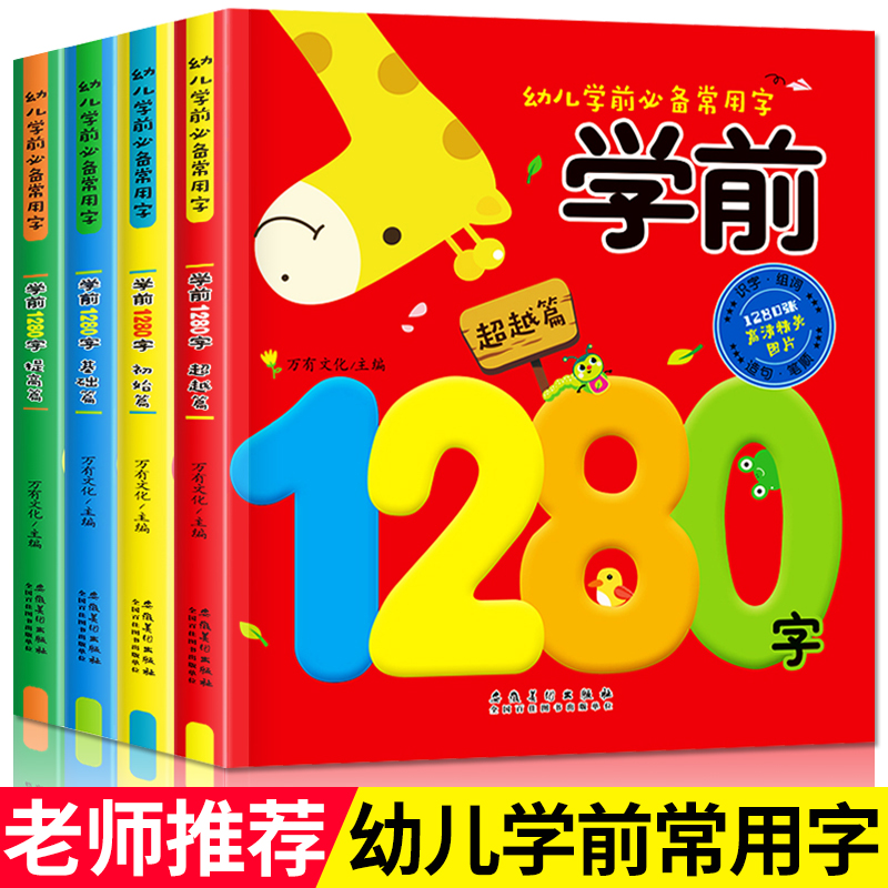 ѧǰ1280×Ö4²áѧÁäǰ¶ùͯ¿´Í¼ÔĶÁÓëʶ×ÖÈÏ×Ö¿¨Æ¬3-5-6ËêÓ×¶ùÔ°½Ì²ÄÆ´ÒôÓ×СÏÎ½Ó½Ì²Ä ´ó°àÉýÒ»Äê¼¶ÆôÃÉÈÏÖªÔç½ÌÊ鼮ʶ×Ö´óÍõÊé¼®