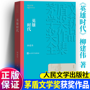 官方正版英雄时代柳建伟著 茅盾文学获作品人民文学出版社 描写陆震天的养子史天雄和儿子陆承伟不同的人生轨迹 当代文学书籍