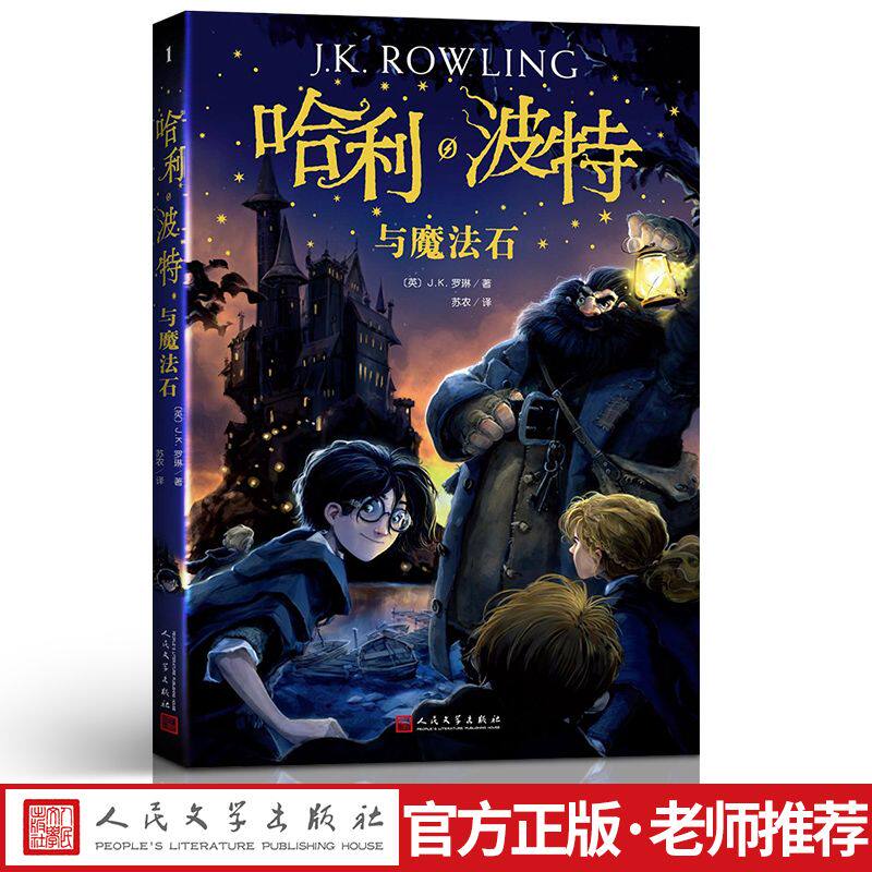 正版包邮 哈利波特与魔法石1中文版 哈利波特书与魔法石全套全集2018老版 哈利波特和魔法石人民文学出版社纪念版英jk罗琳著四年级属于什么档次？