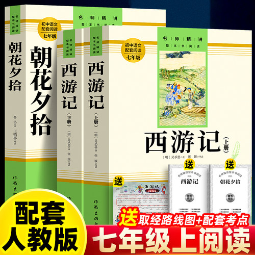 朝花夕拾西游记七年级上册