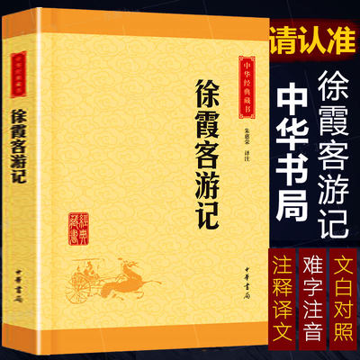 徐霞客游记中华书局译文注释